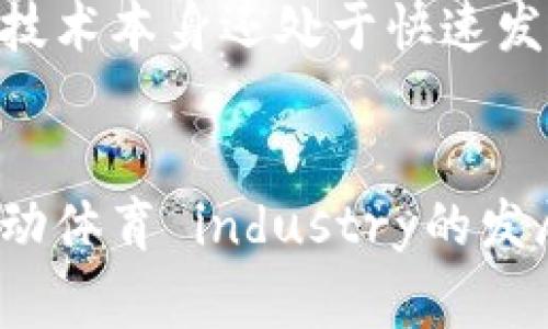 如何利用区块链技术北京冬奥会的组织与管理
北京冬奥会,区块链技术,赛事管理,数据透明性/guanjianci

引言
2022年北京冬奥会不仅是一场竞技盛事，还是科技与创新的展示。随着数字化时代的到来，各种先进技术如区块链、人工智能等在运动会的各个方面得到了广泛应用。本文将探讨区块链技术如何北京冬奥会的组织与管理，提高赛事的透明性和效率。

区块链技术概述
区块链是一种分布式账本技术，其通过去中心化的数据结构，为信息的存储与传输提供了高安全性和透明性。每一笔交易都被记录在不同节点上，形成一个不可篡改的链条。对于北京冬奥会来说，区块链技术的应用能够确保数据的真实性和可信性，从而提高赛事的管理效率。

区块链在赛事管理中的应用
在北京冬奥会中，赛事的组织与管理是一个复杂的系统工程，涉及运动员注册、票务管理、赛事安排、结果公示等多个环节。区块链技术能够在这些环节中发挥重要作用。
首先，运动员注册的过程需要极大程度的透明性和真实性。通过区块链，运动员的身份信息和资质可以实现实时验证，确保每一位参赛运动员的资格。同时，采用智能合约技术，可以自动处理运动员注册和赛事安排的各种条件，极大地提高效率。
其次，在票务管理方面，区块链提供了一个公正透明的票务系统。通过发行基于区块链的数字票，能够有效遏制黄牛现象，确保每位观众都能够以正当的方式购票观赛。这不仅提升了观赛体验，也了赛事的收入结构。

增强数据透明性与安全性
区块链技术的核心优势在于其高度的透明性和安全性。北京冬奥会涉及大量的数据信息，包括比赛成绩、运动员技术统计、观众反馈等。通过区块链，这些数据可以在各个参与方之间实时共享，确保信息的准确性和及时性。
比如，当比赛结果产生时，区块链可以即刻记录并在各个平台公示，确保无论是观众还是媒体都能够收到相同的信息，消除信息不对称所带来的误解。此外，由于区块链的不可篡改性，任何赛事相关的数据都得到了强有力的保护，确保了赛事的公正性。

提升赛事的运营效率
区块链技术不仅能够提高数据透明度，还能显著提升赛事的运营效率。通过将区块链与物联网（IoT）技术相结合，组织者可以实时监测赛事设施的状况，包括场馆维护、设备调试等。数据上传至区块链后，各部门可以实时获取，从而更迅速地做出决策。
例如，比赛期间，借助区块链和IoT，赛事组织者能够即时获取到每一个设备的状态数据和维护记录，确保比赛的顺利进行。同时，运动员也可以通过这样的系统，实时获取自己的训练和比赛数据，帮助他们更好地调整自身的训练计划。

舆论管理与信息传播
在当今信息高度透明的世界，舆论的管理显得尤为重要。北京冬奥会期间，各类信息的传播速度极快，如何管理和引导舆论成为赛事组织者必须面对的挑战。区块链可以帮助赛事组织者实时监测舆论的变化，并根据数据分析结果及时调整传播策略。
通过区块链，可以有效追踪信息源头，防止虚假信息的蔓延。例如，各种新闻报道、社交媒体评论等都可以通过区块链进行可信性验证，帮助赛事组织者识别并应对谣言和负面舆论，维护赛事形象。

白皮书与未来展望
北京冬奥会的成功举办不仅仅是一次体育盛会，它更是展示了现代科技在大型赛事中的应用前景。许多国家和地区都在关注这一盛事，希望从中借鉴到有效的管理模式和技术应用。通过这一系列实践，形成的相关白皮书和标准或将在未来的其他国际大型赛事中发挥重要作用。
未来，区块链技术还可能在其他方面扩展应用。例如，在运动员的职业生涯管理中，区块链可以用于记录运动员的比赛历史和职业生涯数据，为他们职业生涯的后期发展提供有力的支持。此外，随着越来越多的体育组织和赛事选择采用区块链，整个体育产业链的透明性与安全性将得到进一步提升。

相关问题探讨

问题一：区块链技术在冬奥会的实际应用案例有哪些？
在北京冬奥会中，区块链技术被广泛应用于多个方面，包括运动员数据管理、票务系统、赛事结果共享等。具体而言，通过区块链技术，运动员的身份信息和资质得到了实时验证，确保每一位参赛运动员的资格。此外，通过发行基于区块链的数字票，成功杜绝了黄牛现象，提升了观众购票的体验。这些实际案例展示了区块链在大型国际赛事中的应用潜力，也为其他大型活动提供了有效的借鉴。

问题二：区块链如何保证数据的安全性和透明性？
区块链技术的根本特性是其去中心化和不可篡改性。每一笔交易都会记录在多个节点上，通过加密算法保证了数据的安全性与完整性。一旦数据被记录，任何人都无法随意修改或删除，体现了高度的透明性。此外，可以通过权限设置，确保只有授权用户才能查看某些数据，进一步加强了数据管理的安全性。因此，区块链为赛事中的各类数据提供了安全保障。

问题三：如何看待区块链技术在未来大型赛事中的应用前景？
随着科技的不断发展，区块链技术在大型赛事中的应用前景一片光明。通过提升数据透明性和安全性，区块链能够有效赛事管理、提升观赛体验。此外，在信息传播快速且复杂的今天，区块链为舆论管理提供了一种新的工具，能够帮助赛事组织者实时了解舆论动态。这些优势使得区块链在未来的大型赛事中将扮演越来越重要的角色。

问题四：有哪些企业和组织在推广区块链技术与冬奥会相关应用？
为了推动区块链技术在冬奥会中的应用，许多科技公司和区块链平台积极参与到相关项目中。其中，部分知名企业与体育组织达成合作，共同研发专门针对赛事管理的区块链解决方案。此外，许多区块链初创公司也纷纷加入这一浪潮，开发专门的应用程序以满足冬奥会的需求。这些企业的积极参与，不仅加速了技术的落地，也为未来的体育活动赋予了更多的可能性。

问题五：区块链技术应用中的挑战和局限是什么？
尽管区块链技术带来了众多优势，但其在应用过程中也面临一定的挑战与局限。例如，区块链应用需要一定的技术基础支持，这对于一些传统体育组织来说可能是个不小的障碍。此外，技术本身还处于快速发展阶段，标准化及跨链互通问题亟待解决。同时，区块链网络的性能和 scalability（可扩展性）问题也亟需改善。因此，尽管前景乐观，挑战仍不容忽视。

总结
区块链技术为北京冬奥会的组织与管理提供了新的思路，极大提升了赛事的效率、透明度和安全性。在未来，随着技术的不断进步，区块链将会在大型赛事中发挥越来越重要的作用，推动体育 industry的发展。通过积极探索与应用，赛事主办方能够更好地应对未来的挑战，实现更高效的赛事管理与运营。