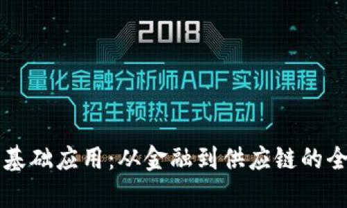 区块链基础应用:从金融到供应链的全面分析