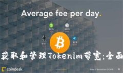 如何获取和管理Tokenim带宽：全面指南
