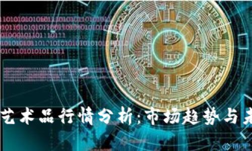 区块链艺术品行情分析:市场趋势与未来展望