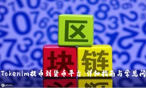如何将Tokenim提币到货币平台:详细指南与常见问题解答