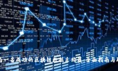 如何成为一名成功的区块链数据采购员