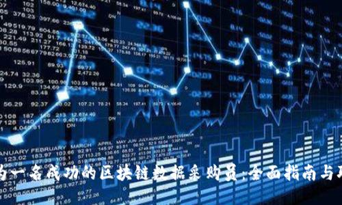 如何成为一名成功的区块链数据采购员:全面指南与职业规划
