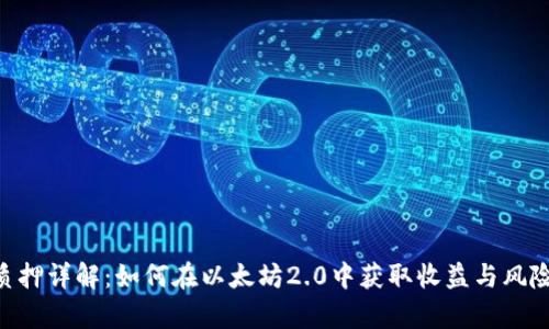 ETH质押详解:如何在以太坊2.0中获取收益与风险分析
