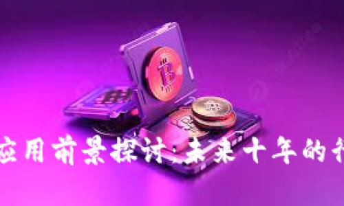 区块链应用前景探讨:未来十年的行业革命