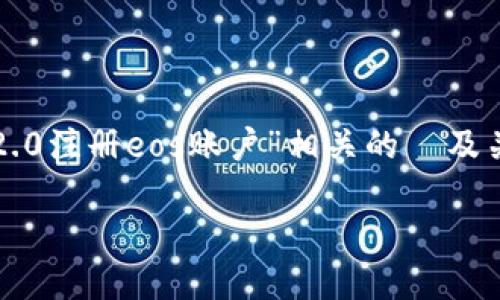 注意: 根据您的请求,以下是一个与“im2.0注册eos账户”相关的 及关键词,以及详细的内容简介和问题讨论。
如何通过IM2.0平台快速注册EOS账户?
