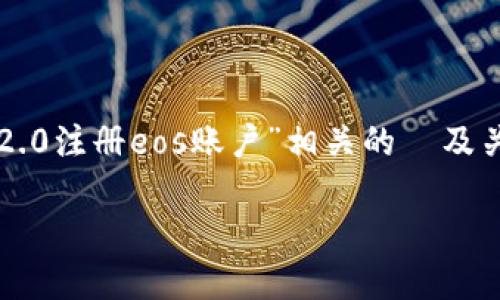 注意: 根据您的请求,以下是一个与“im2.0注册eos账户”相关的 及关键词,以及详细的内容简介和问题讨论。
如何通过IM2.0平台快速注册EOS账户?
