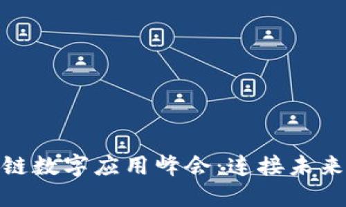 : 全球区块链数字应用峰会：连接未来的数字经济