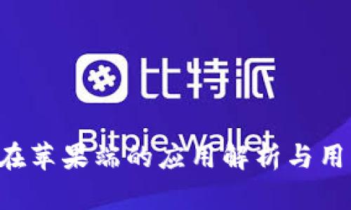 im2.0在苹果端的应用解析与用户体验