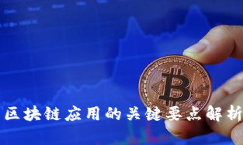 区块链应用的关键要点解析