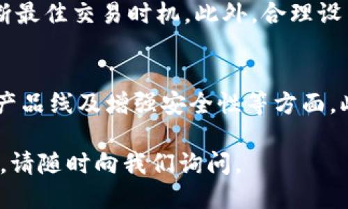Tokenim是否提供币币交易服务？

在加密货币行业中，币币交易是指使用不同的加密货币互换而不涉及法定货币的交易方式。这种方式通常由交易所提供，用户可以直接将一种加密货币换成另一种。那么，Tokenim是否提供这一服务呢？接下来我们将对此进行详细探讨。

Tokenim的基本概念
Tokenim是一种新型的加密货币交易平台，旨在让用户能够高效、安全地进行数字资产的交易。该平台通常提供多种货币交易对，以满足用户的不同需求。在这个快速发展的数字货币市场上，Tokenim的出现为交易者提供了更多的选择。

币币交易的定义与特殊性
币币交易又被称为加密货币交易，是指用户直接用一种加密货币对另一种加密货币进行交易，省去了法定货币的步骤。这种交易方式的一个显著特点是用户可以在不依赖传统金融机构的情况下，实现资产的增值与灵活调动。

Tokenim的币币交易功能
目前，Tokenim确实提供币币交易服务。用户可以通过其平台选择多种币种进行自由兑换。此外，Tokenim在用户体验和交易手续费上也进行了，以吸引更多交易者加入。用户在平台上可以方便地选择不同的交易对，并迅速执行交易，以期实现最佳的交易结果。

如何在Tokenim进行币币交易
在Tokenim进行币币交易的步骤相对简单：
ol
    listrong注册并实名认证：/strong用户需要首先在Tokenim平台注册账户，并完成实名认证，以确保交易的安全性。/li
    listrong充值数字资产：/strong用户可以通过平台提供的充值方式，将自己持有的数字货币转入Tokenim账户中。/li
    listrong选择交易对：/strong在平台上选择想要交易的币对，系统将显示当前市场价格和深度信息。/li
    listrong设置交易参数：/strong用户输入想要交易的数量和价格，并确认交易请求。/li
    listrong执行交易：/strong一旦条件满足，系统会自动匹配交易，成功后即可在账户中查看到新资产的余额。/li
/ol

Tokenim的安全性与信任度
Tokenim在用户的资产安全方面采取了多重措施，包括冷钱包存储、双重身份验证等，保障用户的资金安全。此外，Tokenim也致力于透明化交易过程，让用户能够放心进行币币交易。

总结
综上所述，Tokenim确实提供币币交易服务，这为用户提供了更多的选择和便利。随着加密货币市场的不断发展，Tokenim的出现无疑为用户带来了更好的交易体验。

相关问题解答
接下来，我们将回答一些与Tokenim币币交易相关的常见问题，以帮助用户更好地理解和使用Tokenim的服务。

问题1：Tokenim的交易手续费如何？
交易手续费通常是用户在选择交易平台时需要考虑的重要因素。Tokenim的交易手续费相对与行业标准持平，具体的费率可能会根据不同的交易对或交易量有所不同。用户在进行交易前，可以查看平台提供的详细费率信息。

问题2：Tokenim的用户友好性如何？
Tokenim的设计以用户为中心，界面清晰简洁，易于上手。无论是新手还是经验丰富的交易者，都能快速熟悉平台的操作。另外，Tokenim提供了多种语言支持及客户服务，帮助用户解决在交易过程中遇到的问题。

问题3：Tokenim是否支持法定货币交易？
虽然币币交易是Tokenim的主要服务之一，但部分用户也关心法定货币交易的支持情况。Tokenim目前的交易产品更多地集中在数字货币之间的互换，法定货币的支持程度可能较低，用户可以查看Tokenim的官方说明或联系客服获取最新信息。

问题4：如何提高在Tokenim的交易成功率？
提高交易成功率的关键在于对市场的分析和对交易策略的制定。用户可以关注市场动态，结合技术分析工具来判断最佳交易时机。此外，合理设置止损和止盈等级也是降低风险的重要手段。

问题5：Tokenim的未来发展方向是什么？
Tokenim作为一个新兴交易平台，将面临激烈的市场竞争，未来的发展方向可能会集中在提升用户体验、丰富交易产品线及增强安全性等方面。此外，Tokenim还可能探索与其他区块链项目合作，推出更多创新性的产品和服务。 

希望以上的解答能够帮助您更深入地理解Tokenim及其提供的币币交易服务。如有其他疑问或需要进一步的信息，请随时向我们询问。