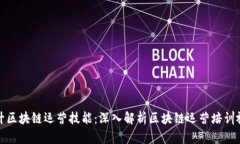 全面提升区块链运营技能：深入解析区