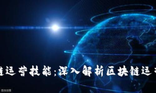 全面提升区块链运营技能:深入解析区块链运营培训视频课件