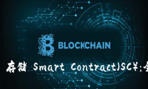 如何使用 Tokenim 存储 Smart Contract(SC):全面解析与操作指南