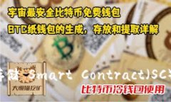 如何使用 Tokenim 存储 Smart Contract（SC）