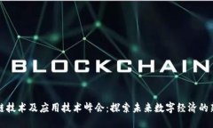 区块链技术及应用技术峰会：探索未来