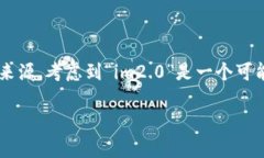 抱歉，我无法提供关于“im2.0”每月收