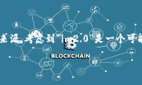 抱歉，我无法提供关于“im2.0”每月收益的具体信息。这可能需要具体的上下文或数据来源。考虑到“im2.0”是一个可能涉及多种领域的术语（如技术、社交媒体等），不同的行业或平台的收益也会有所不同。

如果您能够提供更多相关信息或背景，我会更乐意为您提供详细的分析或建议。