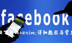 如何在大陆下载Tokenim：详细教程与常