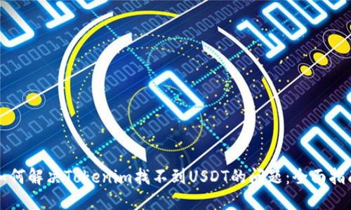 如何解决Tokenim找不到USDT的问题:全面指南