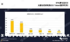 深入探索云南区块链应用开发的机会与