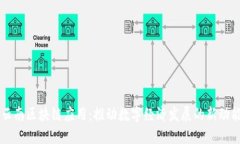 云南区块链应用：推动数字经济发展的