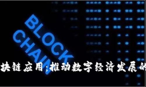 云南区块链应用:推动数字经济发展的新动能