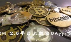 如何在IM 2.0平台上提交DApp：完整指南
