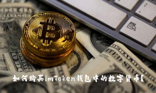 如何购买imToken钱包中的数字货币?