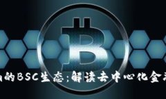 Tokenim的BSC生态：解读去中心化金融的