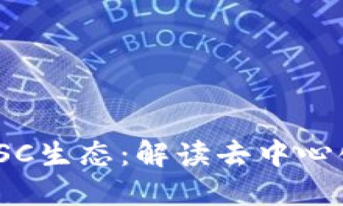 Tokenim的BSC生态:解读去中心化金融的未来