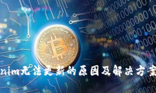 Tokenim无法更新的原因及解决方案详解