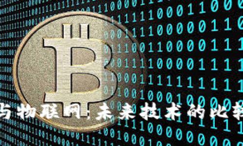 区块链与物联网:未来技术的比较与结合
