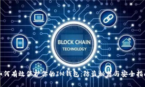 如何有效保护你的IM钱包:防盗秘籍与安全指南