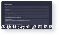 云盘与区块链：打开应用新纪元的秘钥
