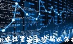如何在ImToken中设置安全密码以保护您