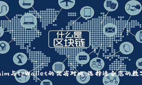 Tokenim与tpWallet的优劣对比:选择适合您的数字钱包