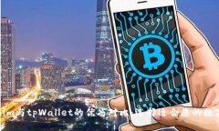 Tokenim与tpWallet的优劣对比：选择适合您