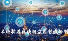 探索珈木科技在区块链应用领域的创新