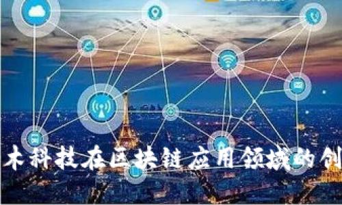 探索珈木科技在区块链应用领域的创新实践