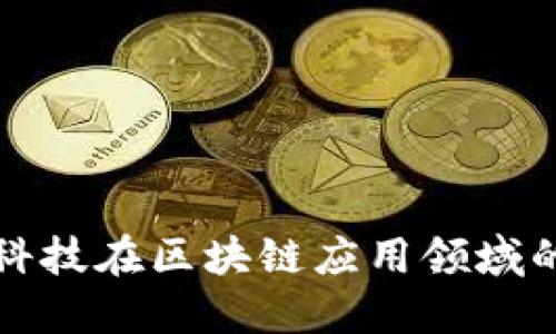探索珈木科技在区块链应用领域的创新实践