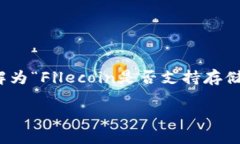 关于“fil能存tokenim吗”的问题，我们