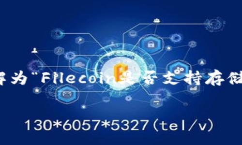 关于“fil能存tokenim吗”的问题,我们可以理解为“Filecoin是否支持存储token?”,针对这一问题,我们将展开详细分析。
Filecoin与Token存储:深度解析与发展前景