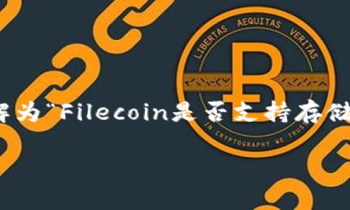关于“fil能存tokenim吗”的问题,我们可以理解为“Filecoin是否支持存储token?”,针对这一问题,我们将展开详细分析。
Filecoin与Token存储:深度解析与发展前景