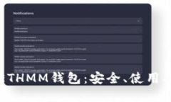 深入了解ETHMM钱包：安全、使用及投资