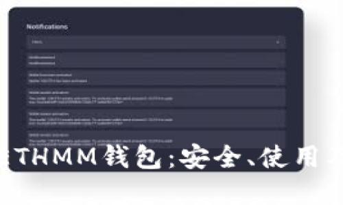 深入了解ETHMM钱包:安全、使用及投资指南