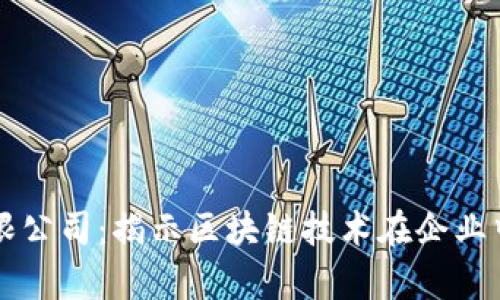美国区块链有限公司:揭示区块链技术在企业中的应用与创新