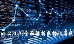Tokenim 2.0.4：全面解析新特性与使用示