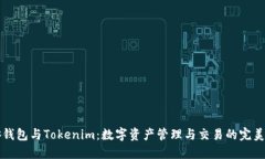 币安钱包与Tokenim：数字资产管理与交