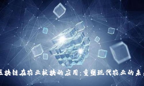 区块链在农业板块的应用:重塑现代农业的未来